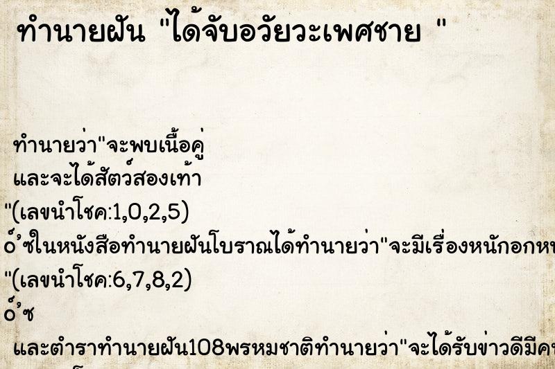 ทำนายฝัน ได้จับอวัยวะเพศชาย 